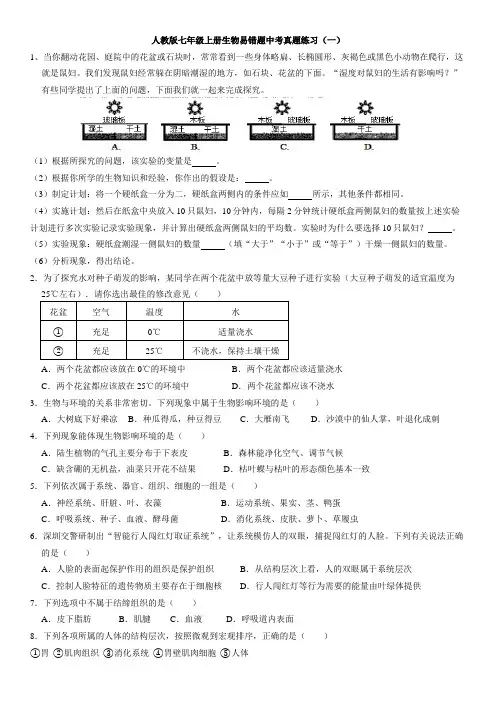 七年级上册生物易错题中考真题练习(一)(含答案)