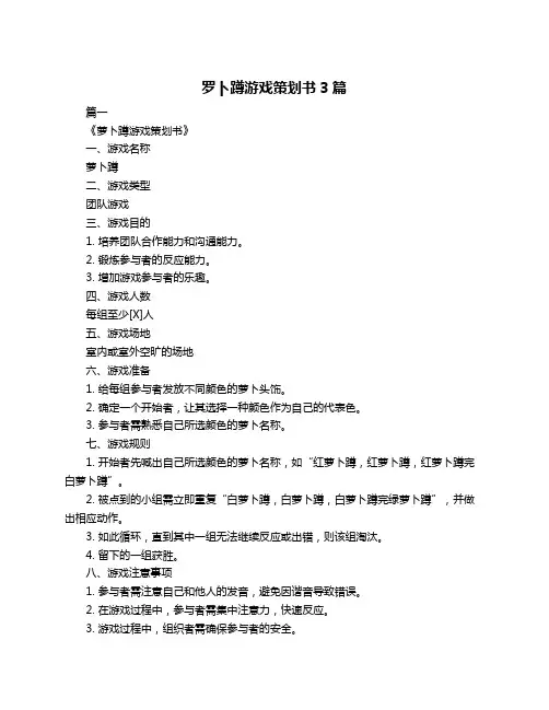 罗卜蹲游戏策划书3篇