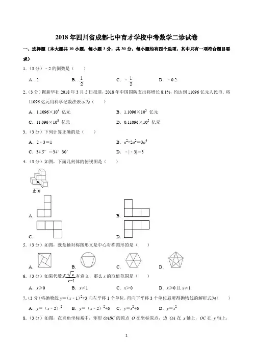 2018年四川省成都七中育才学校中考数学二诊试卷