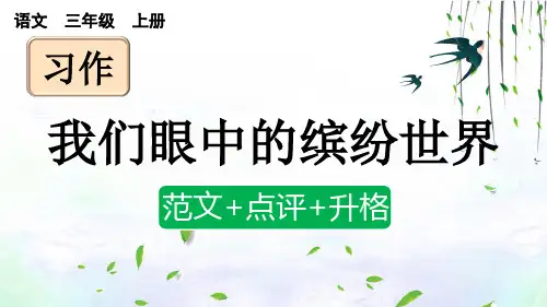 部编版三上语文习作：我们眼中的缤纷世界(范文+点评+升格)PPT课件设计