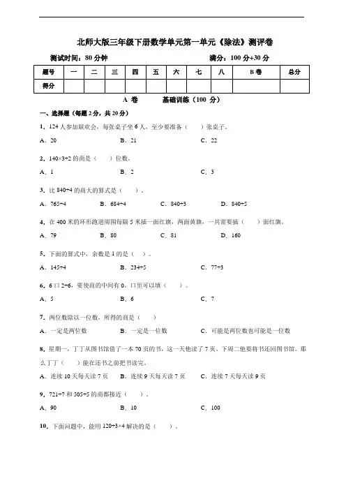 北师大版三年级下册数学单元第一单元《除法》测评卷(及答案)