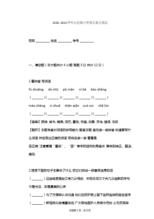 2023-2024学年小学语文北京版六年级上第二单元单元测试(含答案解析)