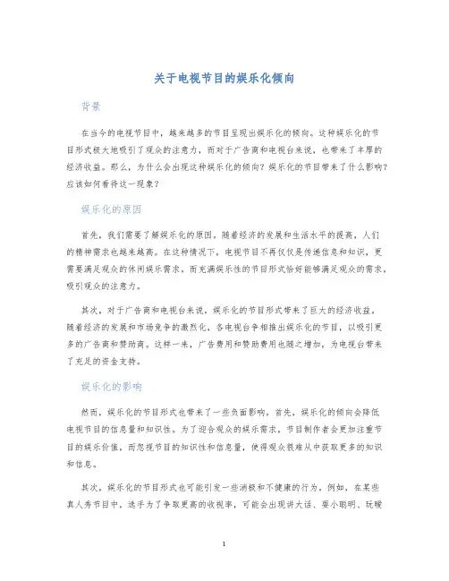 关于电视节目的娱乐化倾向