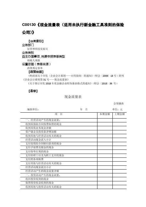 现金流量表(适用未执行新金融工具准则的保险公司)》