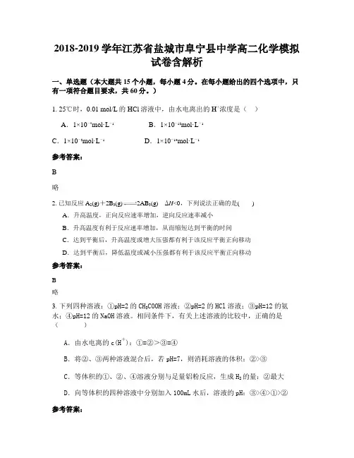 2018-2019学年江苏省盐城市阜宁县中学高二化学模拟试卷含解析