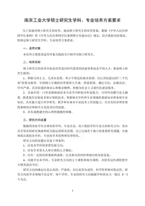 南京工业大学硕士研究生学科、专业培养方案要求.doc
