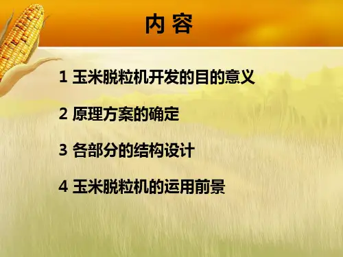 玉米脱粒机的设计课件
