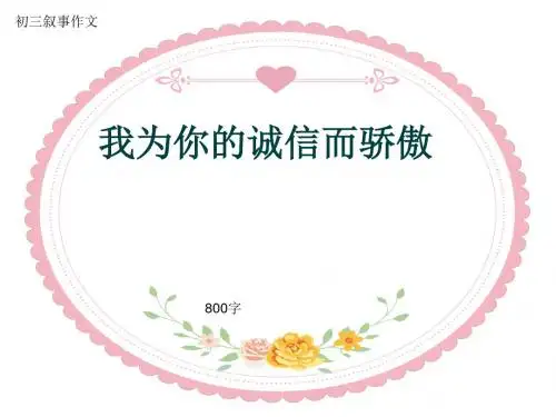 初三叙事作文《我为你的诚信而骄傲》800字(共13页PPT)