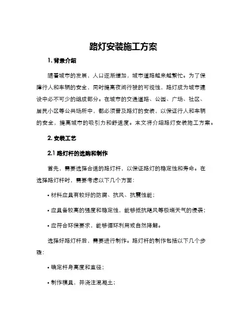 路灯安装施工方案