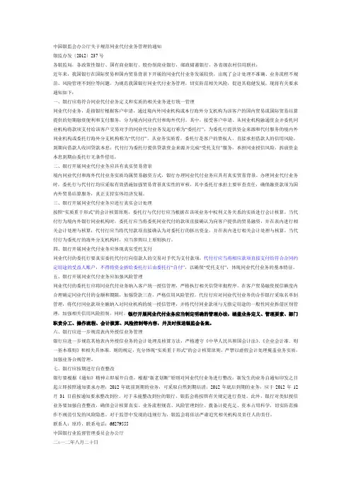 中国银监会办公厅关于规范同业代付业务管理的通知
