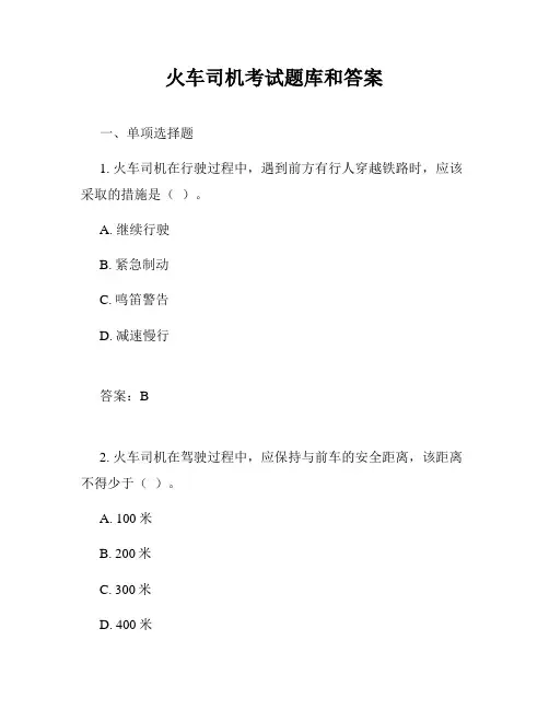 火车司机考试题库和答案