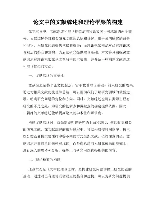 论文中的文献综述和理论框架的构建