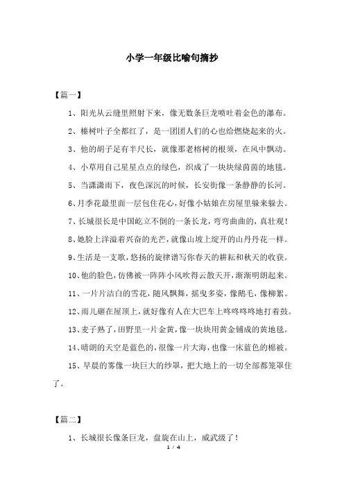 小学一年级比喻句摘抄