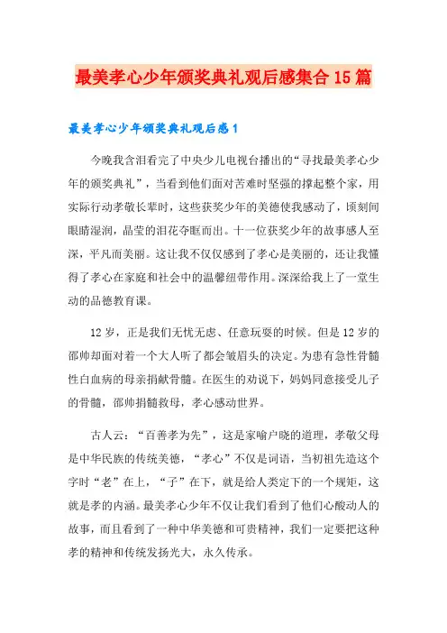 最美孝心少年颁奖典礼观后感集合15篇