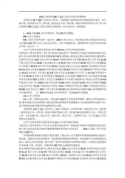 2019全国所有985及211工程大学排名具体榜单