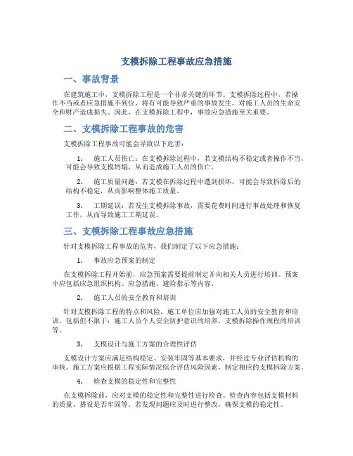 支模拆除工程事故应急措施
