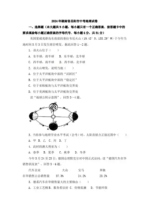 湖南省岳阳市2024年中考地理试题