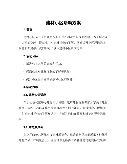 建材小区活动方案