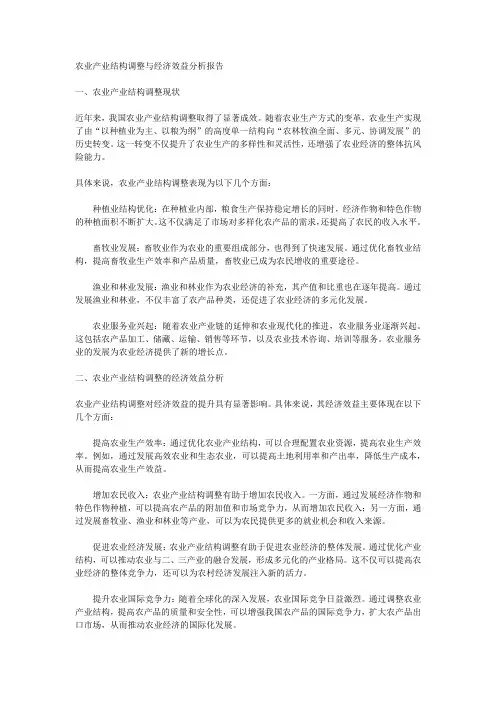 农业产业结构调整与经济效益分析报告