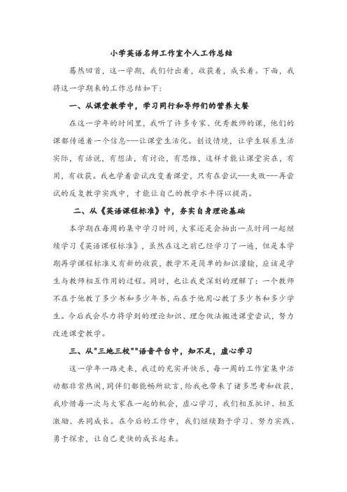 小学英语名师工作室个人工作总结