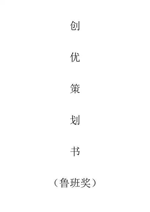 创优策划书(鲁班奖)