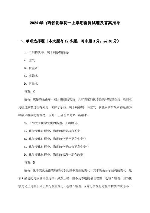 山西省化学初一上学期试题及答案指导(2024年)