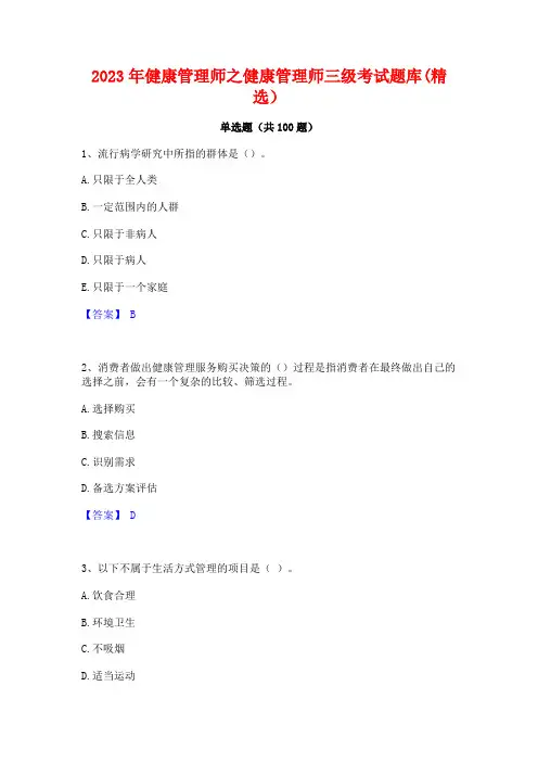 健康管理师之健康管理师三级考试题库(精选)
