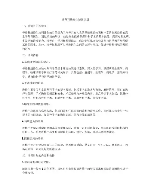 普外科进修生培训计划