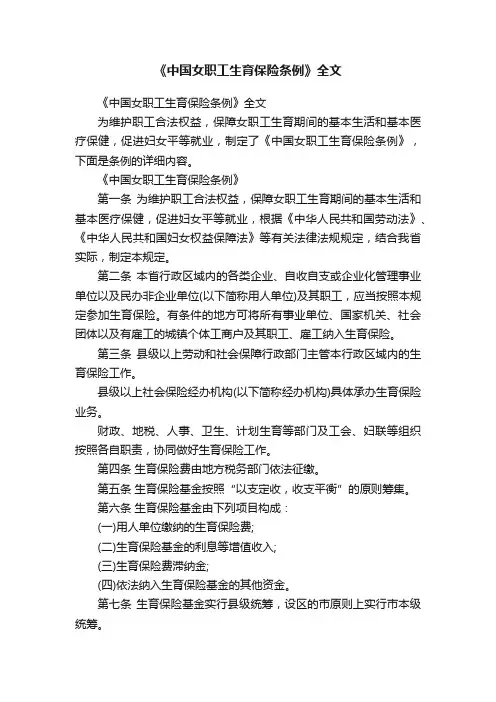 《中国女职工生育保险条例》全文