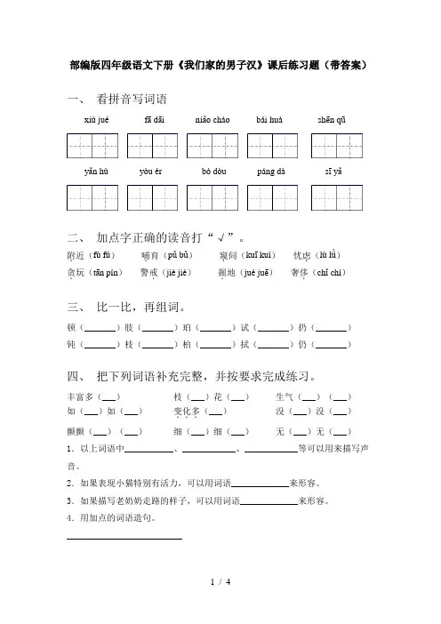 部编版四年级语文下册《我们家的男子汉》课后练习题(带答案)