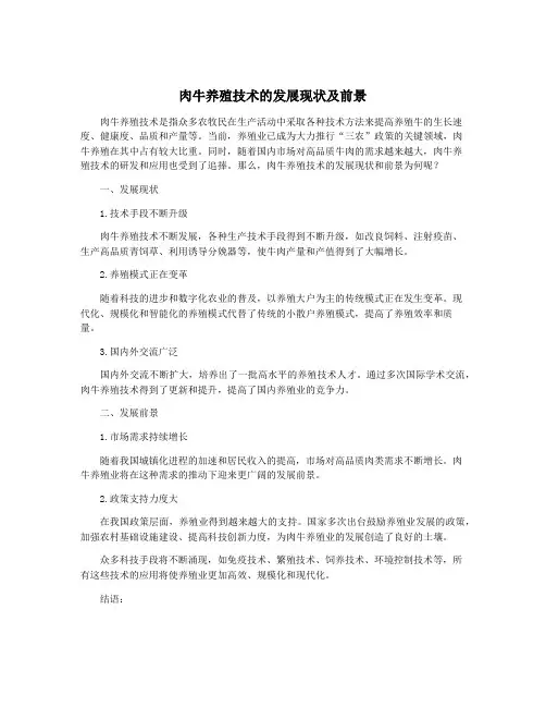肉牛养殖技术的发展现状及前景