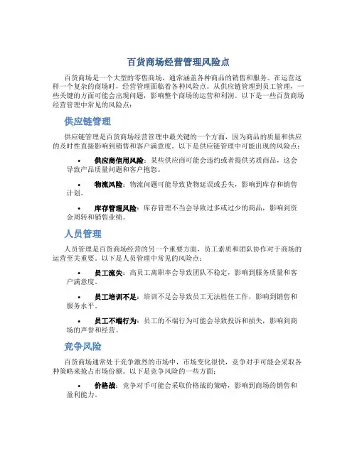 百货商场经营管理风险点
