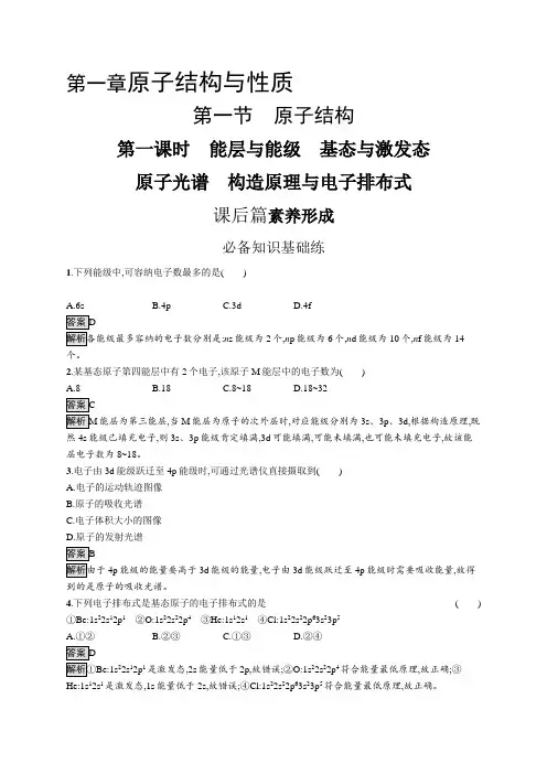 高中化学选择性必修二课后习题：能层与能级、基态与激发态、原子光谱、构造原理与电子排布式【含答案及解析