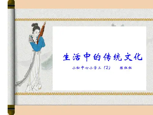 人教版《生活中的传统文化》精品PPT课件