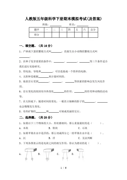 人教版五年级科学下册期末模拟考试(及答案)