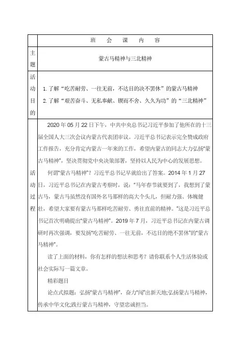 高中上学期蒙古马精神与三北精神主题班会教案