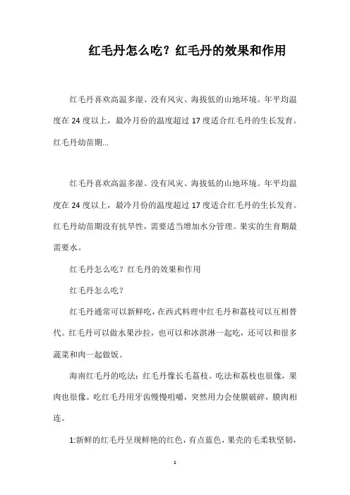红毛丹怎么吃？红毛丹的效果和作用