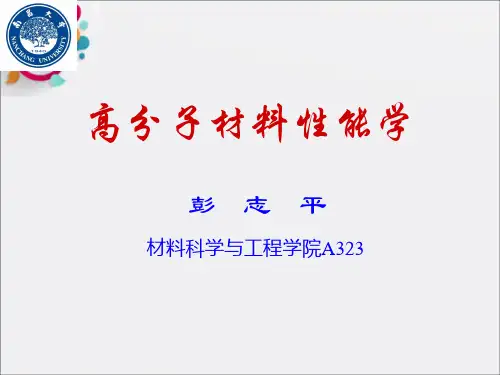 《高分子材料性能学》PPT课件