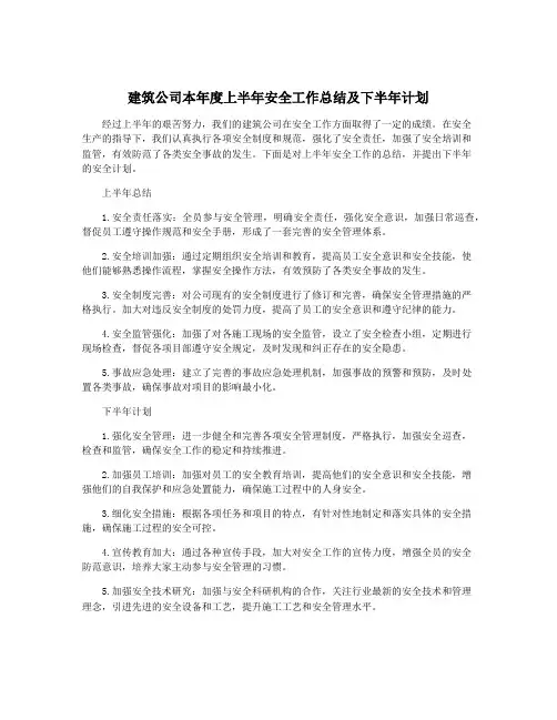 建筑公司本年度上半年安全工作总结及下半年计划