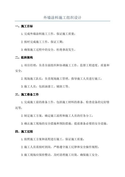 外墙涂料施工组织设计