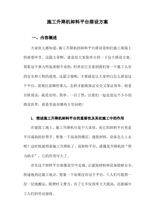 施工升降机卸料平台搭设方案