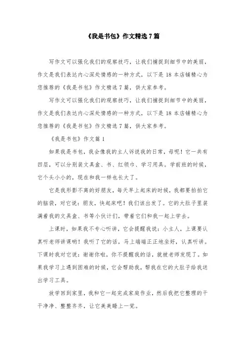 《我是书包》作文精选7篇