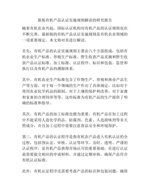 新版有机产品认证实施规则解读的研究报告
