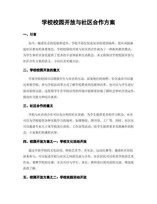 学校校园开放与社区合作方案