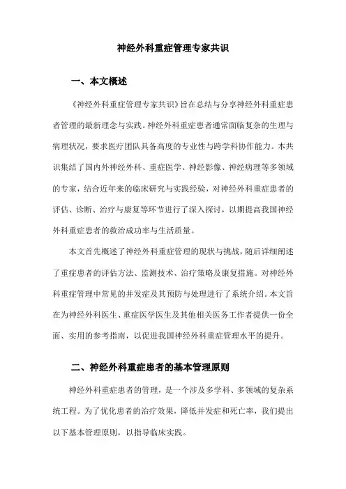 神经外科重症管理专家共识