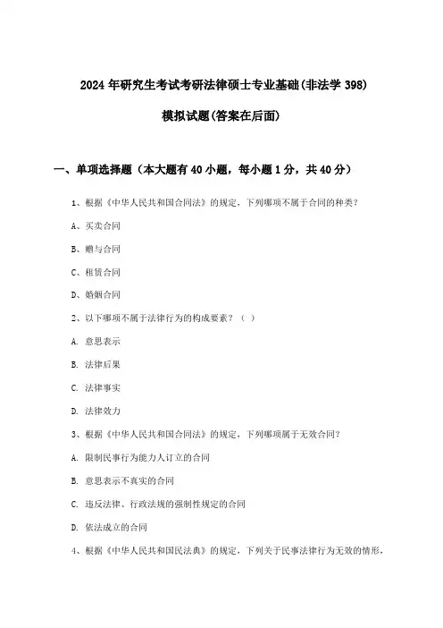 研究生考试考研法律硕士专业基础(非法学398)试题与参考答案(2024年)