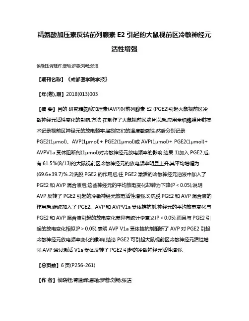精氨酸加压素反转前列腺素E2引起的大鼠视前区冷敏神经元活性增强