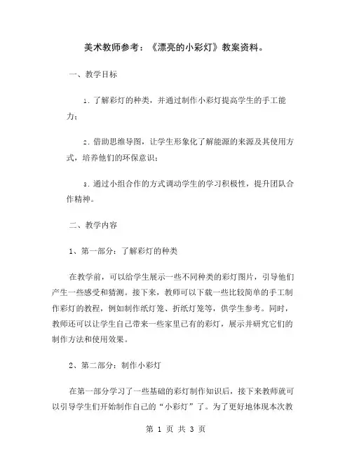 美术教师参考：《漂亮的小彩灯》教案资料