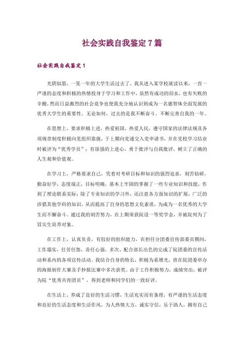 社会实践自我鉴定7篇