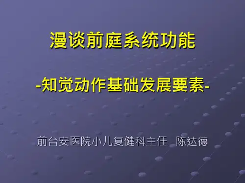 前庭系统功能